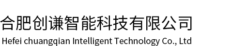 合肥創謙智能科技有限公司